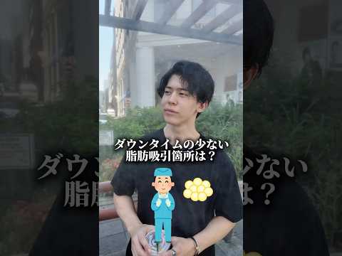 【ダウンタイムの少ない箇所って】実はそうだった！！！　#美容 #美容整形 #湘南美容クリニック #脂肪吸引 #sbc