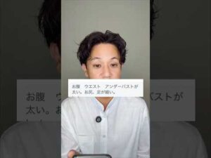 ウエスト、アンダーバスト用エクササイズ