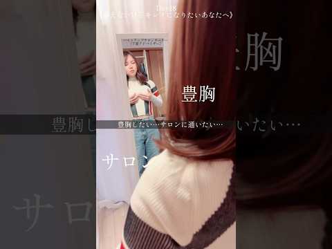 豊胸も、サロンも時間とお金が足りない！！そんなあなたへ#100日チャレンジ #垢抜け #バストアップ #ショート動画