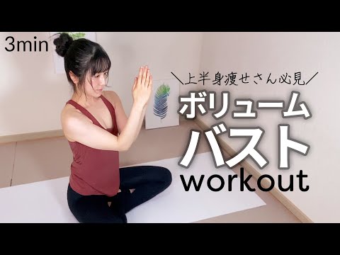 【簡単3分】ボリュームのあるバストをつくるトレーニング