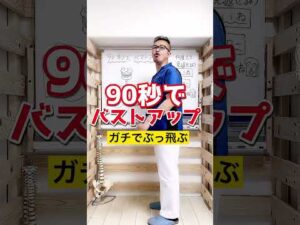 最短最速！90秒でバストアップ方法！ #Shorts