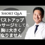 バストアップマッサージをしても胸は大きくなりません