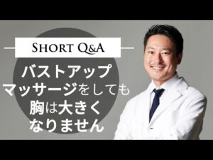 バストアップマッサージをしても胸は大きくなりません