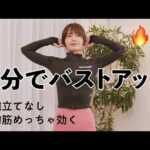 腕立てなしなのに効く！立ったままできる毎日のバストアップトレーニング