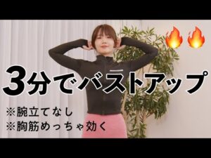 腕立てなしなのに効く！立ったままできる毎日のバストアップトレーニング