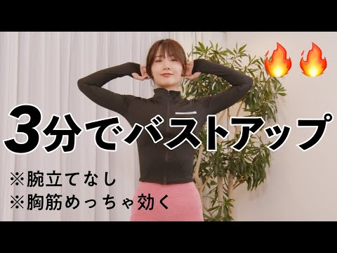 腕立てなしなのに効く！立ったままできる毎日のバストアップトレーニング