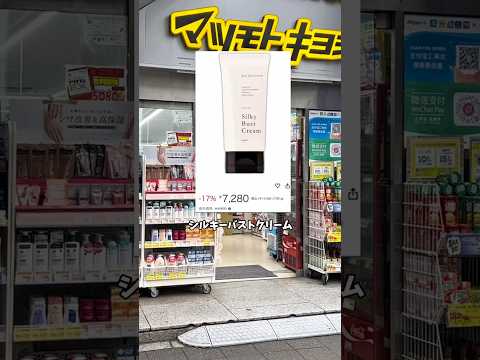 シルキーバストクリームは全女子必須！#バストアップケア #コンプレックス解消 #シルキーバストクリーム #女子必見 #ボディケア #垢抜け