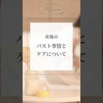 産後のバスト事情とケアについて