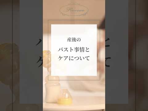 産後のバスト事情とケアについて