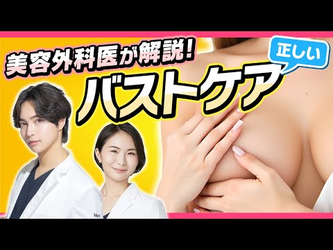 【永久保存版】乳腺外科医によるバストケア講座 【もり×りさ】