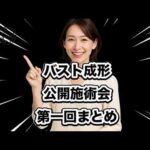 ㊗️延べ５万再生記念【バスト成形】公開施術会第一回まとめ＃バストアップ＃ダイエット