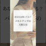 あなたは知ってる？バストアップの天敵とは