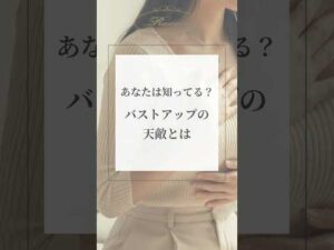 あなたは知ってる？バストアップの天敵とは