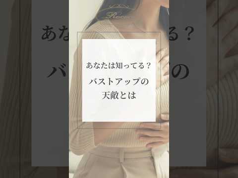 あなたは知ってる？バストアップの天敵とは