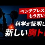 ベンチプレスはもう古い。胸を最速でデカくする“新しい胸トレ”