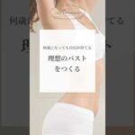 何歳になっても自信が持てる理想のバストをつくる