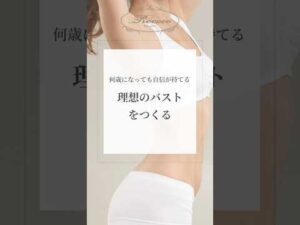 何歳になっても自信が持てる理想のバストをつくる