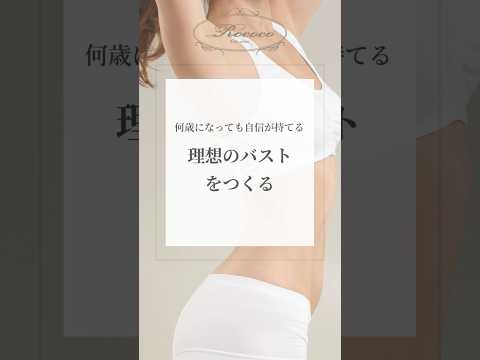 何歳になっても自信が持てる理想のバストをつくる
