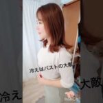 冷えはバストアップの大敵！！#100日チャレンジ #バストアップ #垢抜け #美容