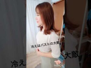 冷えはバストアップの大敵！！#100日チャレンジ #バストアップ #垢抜け #美容