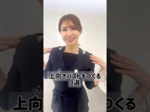 【上向きバストの作り方】#つくばエステ #つくば市#産後ケア#バストアップ効果 #バストアップ