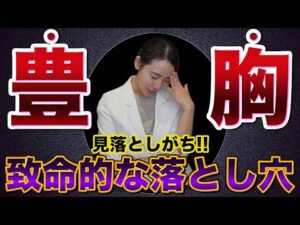 【豊胸手術】失敗したくない人は絶対見て!!よくある失敗と成功の分かれ道