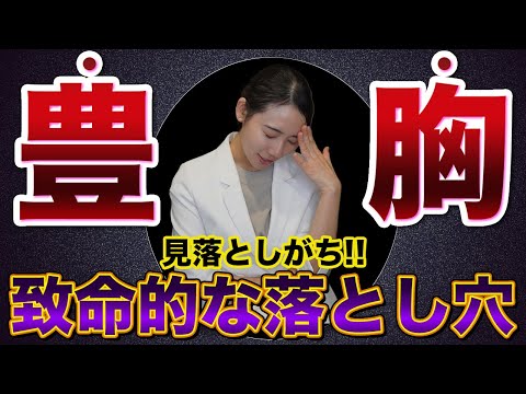 【豊胸手術】失敗したくない人は絶対見て!!よくある失敗と成功の分かれ道