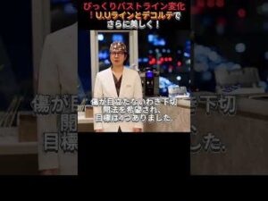 びっくりバストライン変化！ユユラインとデコルテでさらに美しく！ #バスタイム