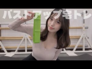 【宅トレ】１００均のチューブでできるバストアップトレーニング