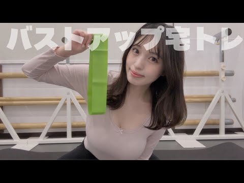 【宅トレ】１００均のチューブでできるバストアップトレーニング