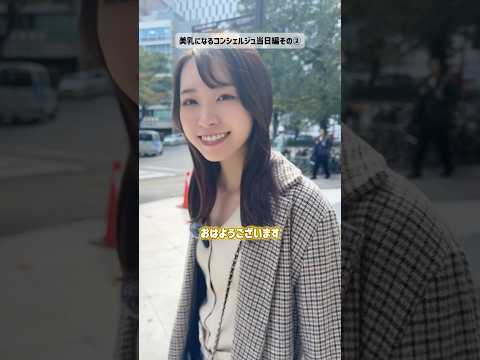 美乳になるコンシェルジュ💞#湘南美容クリニック名古屋院 #バストアップ #美容カウンセラー #美容コンシェルジュ #垢抜け