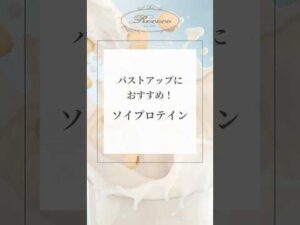 バストアップにおすすめ！ソイプロテイン
