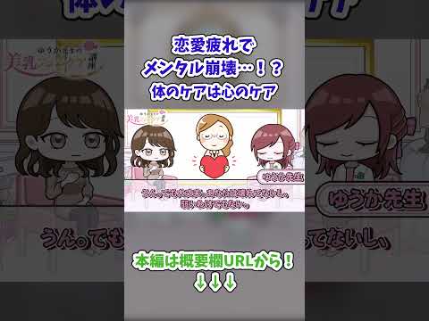恋愛疲れで限界…“体をゆるめるだけ”でメンタル持ち直す理由 #恋愛疲れ #メンタル崩壊 #ストレス女子 #自律神経ケア #恋愛うまくいかない #フェムケア #育乳マッサージ #Short #ショート