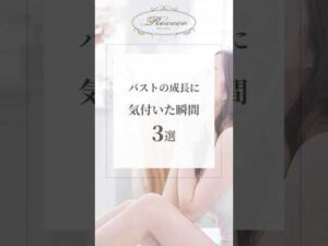 バストの成長に気付いた瞬間3選