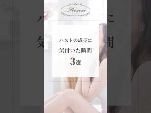 バストの成長に気付いた瞬間3選