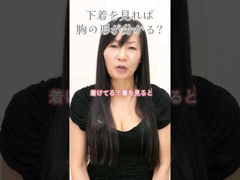 下着を見れば胸の形がわかる？#バストケア #自分磨き #shorts