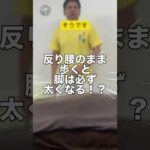 反り腰のまま歩くと脚は必ず太くなる！？【バスト成形公開施術会】＃反り腰＃ダイエット