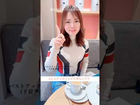 毎日つけるだけで土台が変わる！#100日チャレンジ #垢抜け #バストアップ #美容