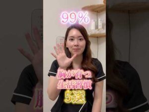 胸が育つ生活習慣✨ #エステサロン #美容 #くびれ #バストアップ #生活習慣 #生活