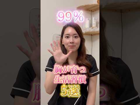 胸が育つ生活習慣✨ #エステサロン #美容 #くびれ #バストアップ #生活習慣 #生活