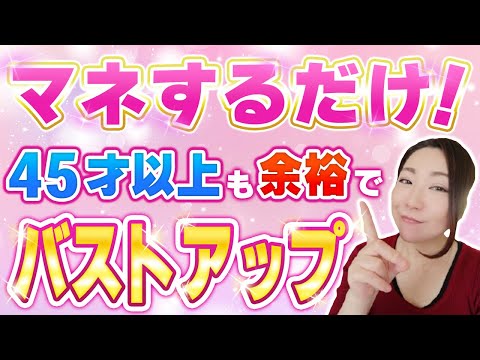 45歳からのバストアップ成功法！A→Cサイズアップするための食事完全ガイド