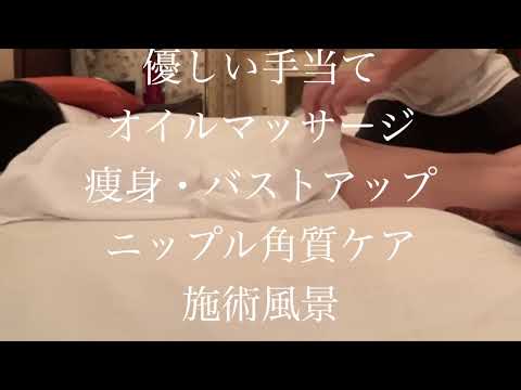 優しい手当てオイルマッサージコース 〜痩身・バストアップ・ニップル角質ケア・施術風景〜