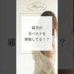 猫背が美バストを邪魔してる！？