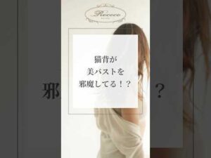 猫背が美バストを邪魔してる！？