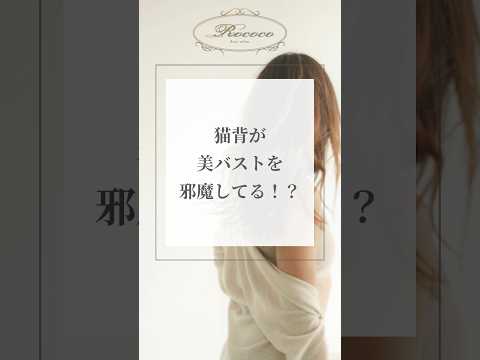 猫背が美バストを邪魔してる！？