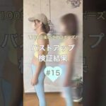 バストアップ検証結果✨️
