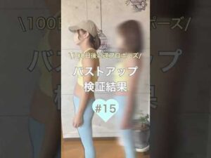 バストアップ検証結果✨️