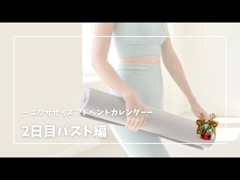 ちょびっと動いて肩こり予防&バストUP