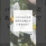 バストの左右差あなたも悩んでいませんか？