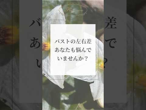 バストの左右差あなたも悩んでいませんか？